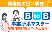B to B 事業系マスター