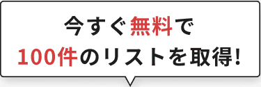 今すぐ無料で100件のリストを取得！