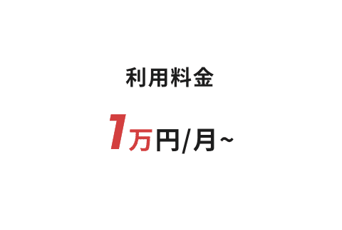 導入しやすい価格体系