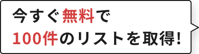 今すぐ無料で100件のリストを取得！