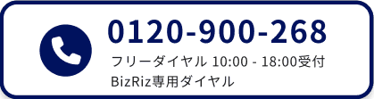 0120-900-268 フリーダイヤル 10:00 - 18:00受付 BizRiz専用ダイヤル