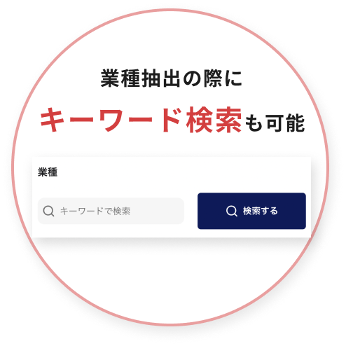 業種抽出の際にキーワード検索も可能