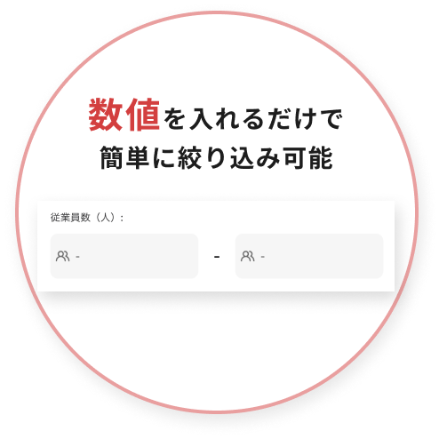 数値を入れるだけで簡単に絞り込み可能