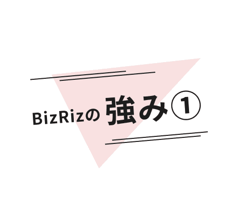 BizRizの強み➀