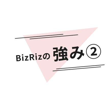 BizRizの強み➁