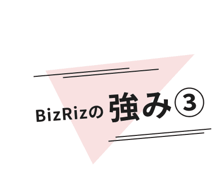 BizRizの強み➂