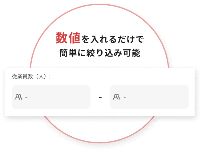 数値を入れるだけで簡単に絞り込み可能