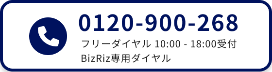 0120-900-268 フリーダイヤル 10:00 - 18:00受付 BizRiz専用ダイヤル