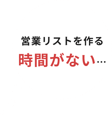 営業リストを作る時間がない…