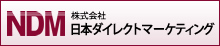 日本ダイレクトマーケティング