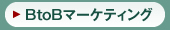 BtoBマーケティング