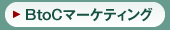 BtoCマーケティング