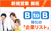 B to B 特化の「企業リスト」で新規営業開拓！