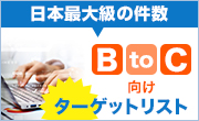 日本最大級の件数を誇る B to C 向けターゲットリスト