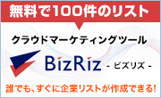 クラウドマーケティングツール -BizRiz-