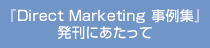 『Direct Marketing 事例集』発刊にあたって