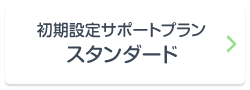 初期設定サポートプラン スタンダード