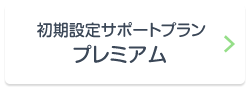 初期設定サポートプラン プレミアム