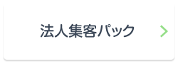法人集客パック