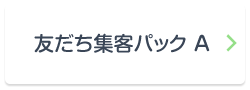 友だち集客パック A