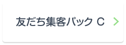 友だち集客パック C