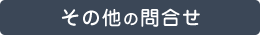 その他の問合わせ