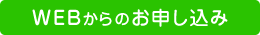 WEBからのお申し込み