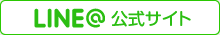 LINE@ 公式サイト