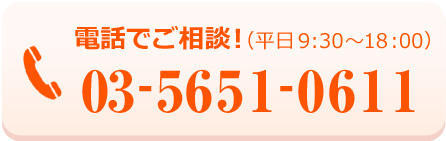 お電話でご相談