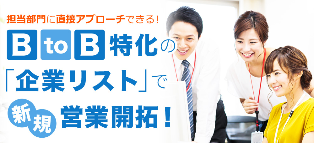 担当部門に直接アプローチできる！BtoB特化の「企業リスト」で新規営業開拓！