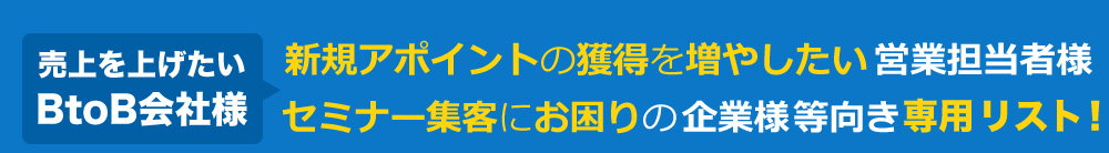 【売上を上げたいBtoB会社様】 新規アポイントの獲得を増やしたい営業担当者様 セミナー集客にお困りの企業様等向き専用リスト！