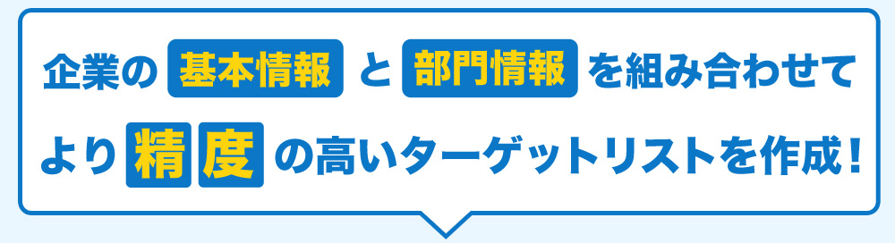 企業の基本情報と部門情報を組合わせてより精度の高いターゲットリストを作成！