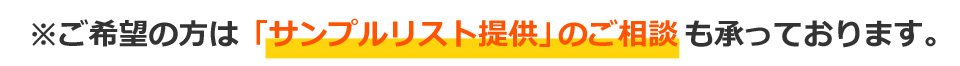 ※ご希望の方は「サンプルリスト提供」のご相談も承っております。