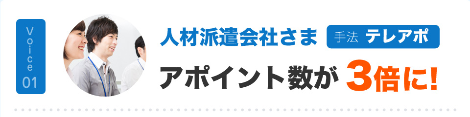 人材派遣会社さま アポイント数が3倍に!