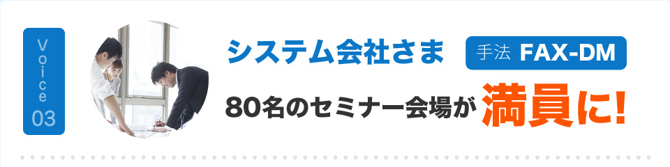 システム会社さま 80名のセミナー会場が満員に! 