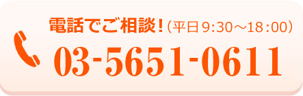 お電話でご相談