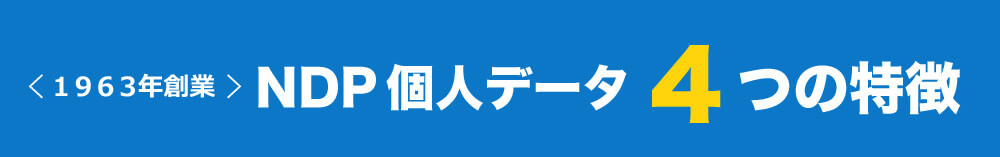 １９６３年創業 NDP個人データ 4つの特徴