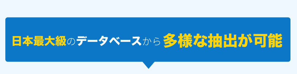 日本最大級のデータベースから多様な抽出が可能