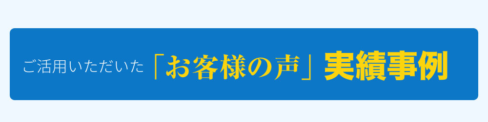 「お客様の声」実績事例