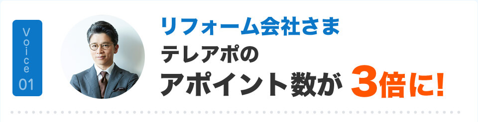 リフォーム会社さま テレアポのアポイント数が3倍に! 