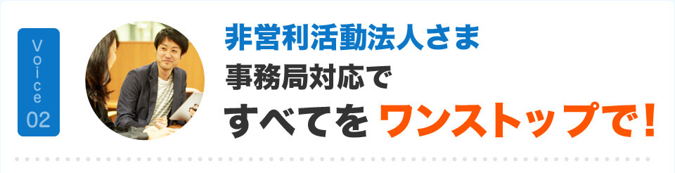 非営利活動法人さま 事務局対応ですべてをワンストップで! 