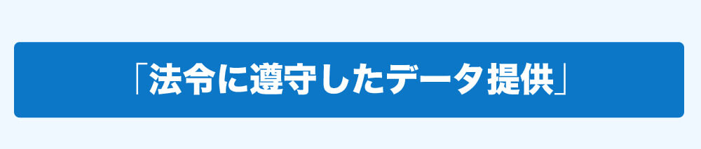 「法令に遵守したデータ提供」